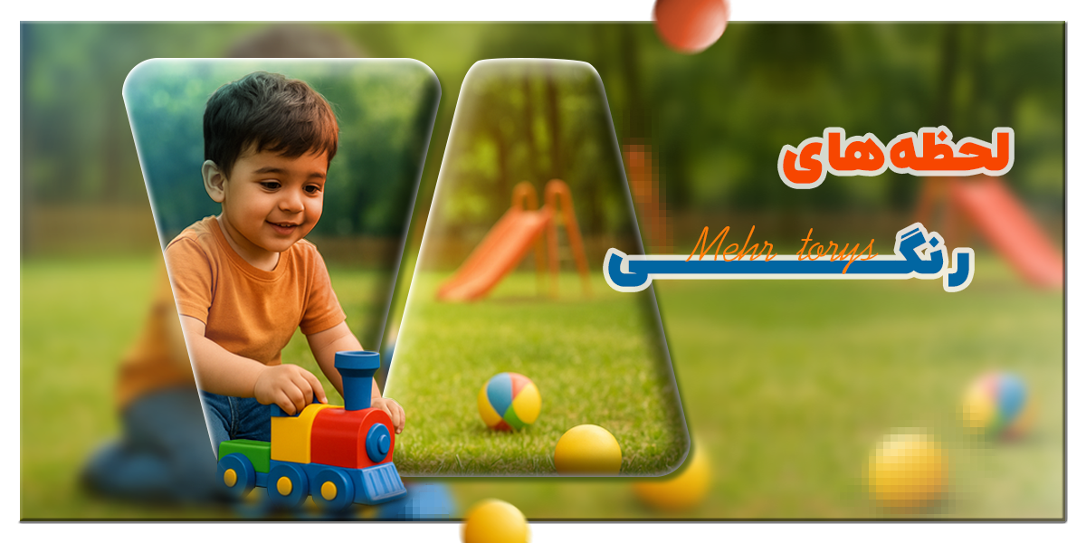 وارد کننده و فروش عمده اسباب بازی مهر تویز