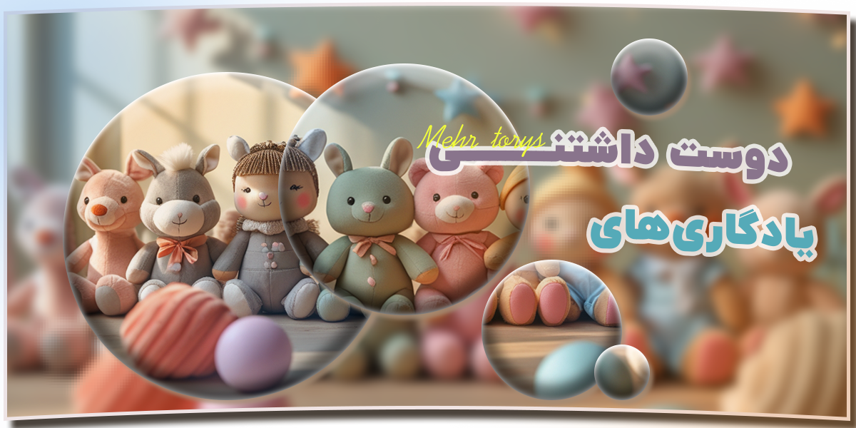 وارد کننده و فروش عمده اسباب بازی مهر تویز