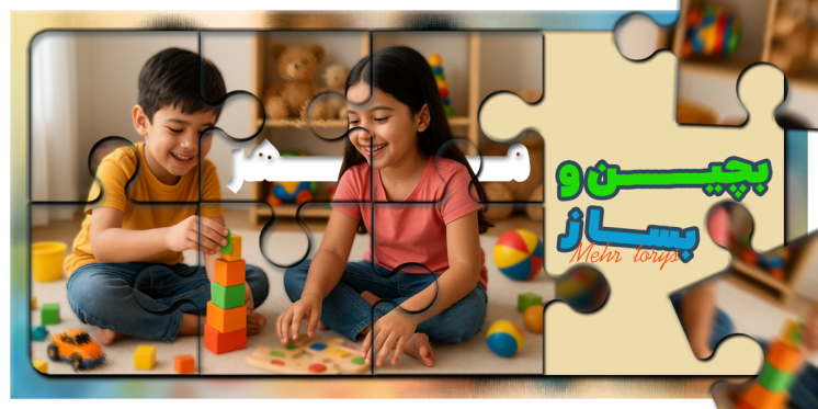 وارد کننده و فروش عمده اسباب بازی مهر تویز