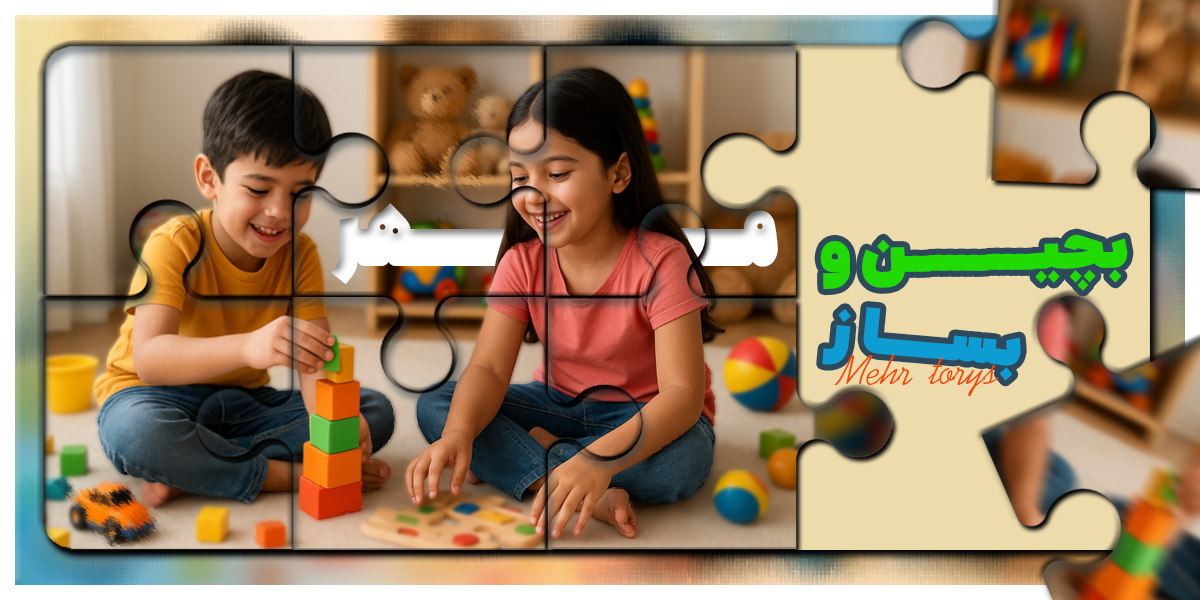وارد کننده و فروش عمده اسباب بازی مهر تویز